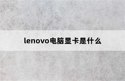 lenovo电脑显卡是什么