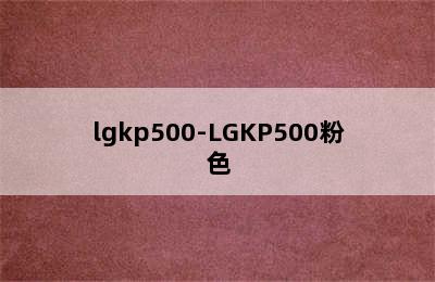 lgkp500-LGKP500粉色