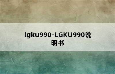 lgku990-LGKU990说明书