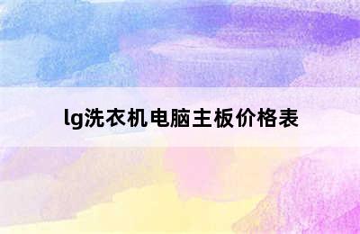 lg洗衣机电脑主板价格表