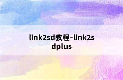 link2sd教程-link2sdplus