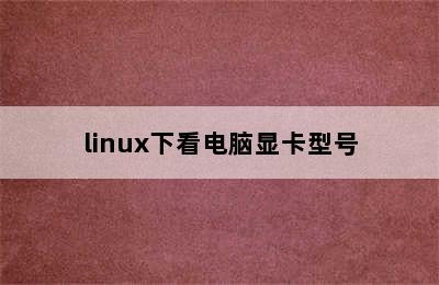 linux下看电脑显卡型号