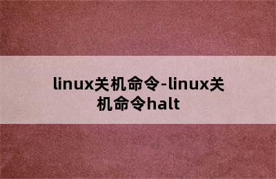 linux关机命令-linux关机命令halt