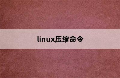 linux压缩命令