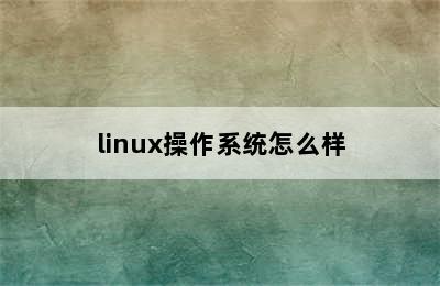 linux操作系统怎么样