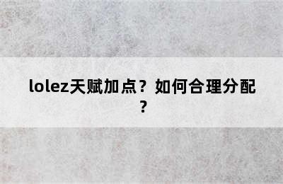 lolez天赋加点？如何合理分配？