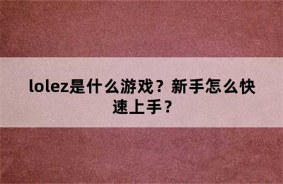 lolez是什么游戏？新手怎么快速上手？