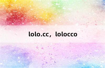 lolo.cc，lolocco