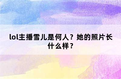 lol主播雪儿是何人？她的照片长什么样？