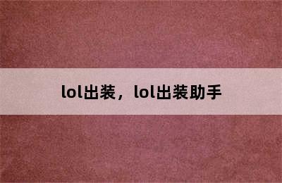 lol出装，lol出装助手