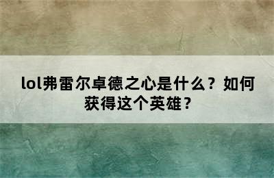 lol弗雷尔卓德之心是什么？如何获得这个英雄？