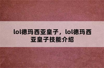 lol德玛西亚皇子，lol德玛西亚皇子技能介绍