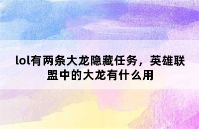 lol有两条大龙隐藏任务，英雄联盟中的大龙有什么用