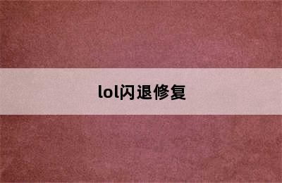 lol闪退修复