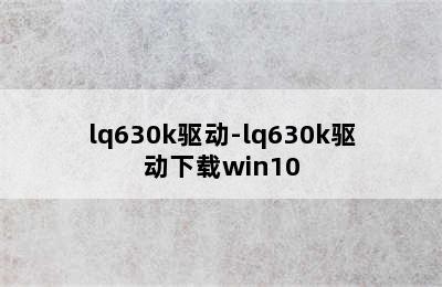 lq630k驱动-lq630k驱动下载win10