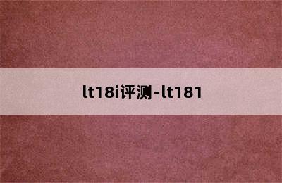 lt18i评测-lt181