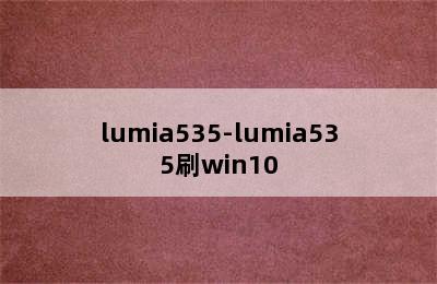 lumia535-lumia535刷win10