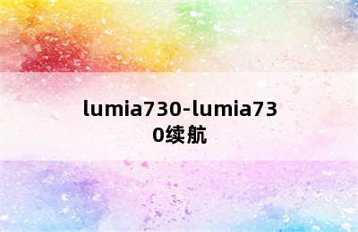 lumia730-lumia730续航
