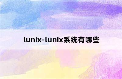 lunix-lunix系统有哪些
