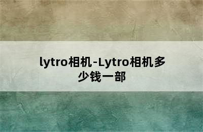 lytro相机-Lytro相机多少钱一部