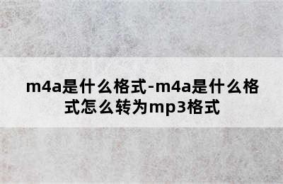 m4a是什么格式-m4a是什么格式怎么转为mp3格式