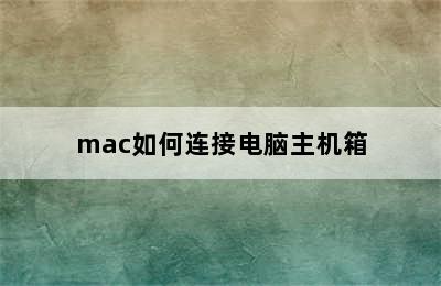 mac如何连接电脑主机箱