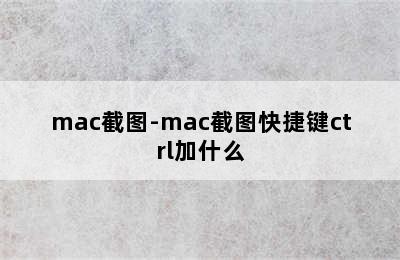 mac截图-mac截图快捷键ctrl加什么