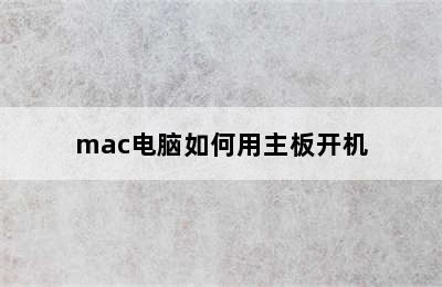 mac电脑如何用主板开机