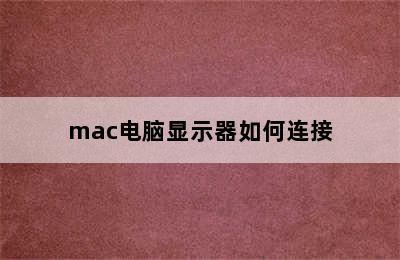 mac电脑显示器如何连接