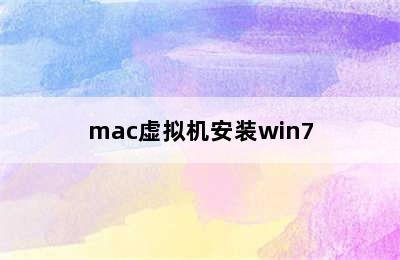 mac虚拟机安装win7