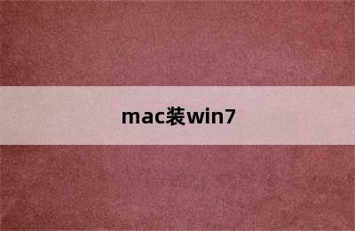 mac装win7