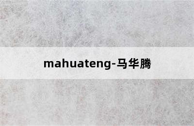 mahuateng-马华腾