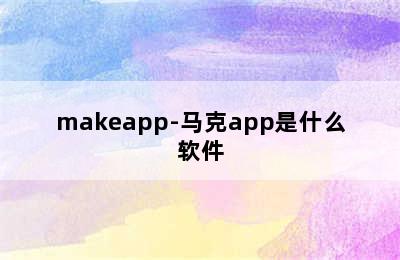 makeapp-马克app是什么软件