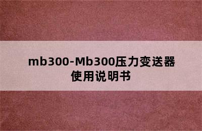 mb300-Mb300压力变送器使用说明书