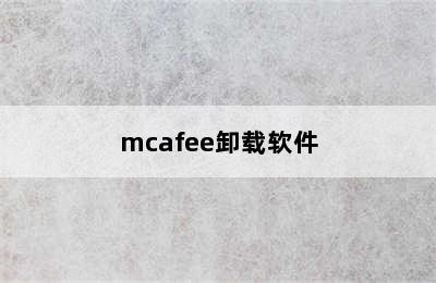 mcafee卸载软件