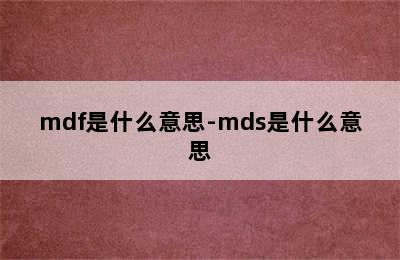 mdf是什么意思-mds是什么意思