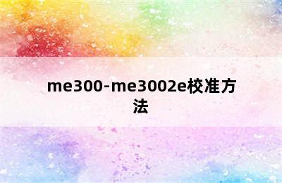 me300-me3002e校准方法