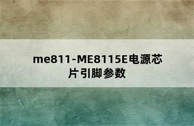 me811-ME8115E电源芯片引脚参数