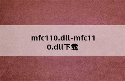 mfc110.dll-mfc110.dll下载