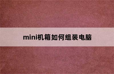 mini机箱如何组装电脑