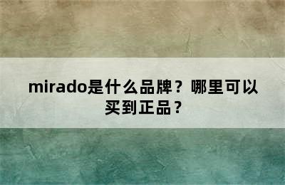 mirado是什么品牌？哪里可以买到正品？