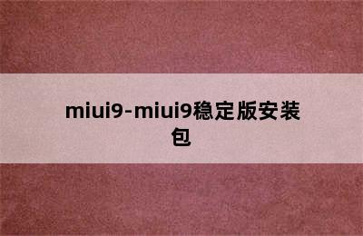 miui9-miui9稳定版安装包