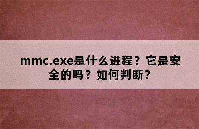 mmc.exe是什么进程？它是安全的吗？如何判断？