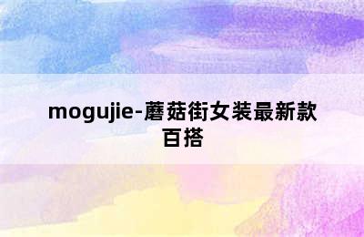 mogujie-蘑菇街女装最新款百搭