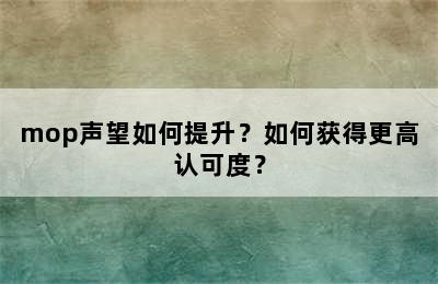 mop声望如何提升？如何获得更高认可度？