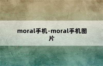 moral手机-moral手机图片