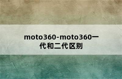 moto360-moto360一代和二代区别