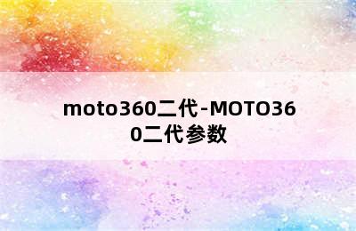 moto360二代-MOTO360二代参数