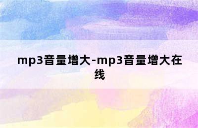 mp3音量增大-mp3音量增大在线