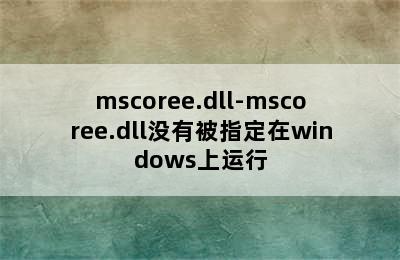mscoree.dll-mscoree.dll没有被指定在windows上运行